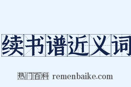 续书谱近义词是什么意思的图片